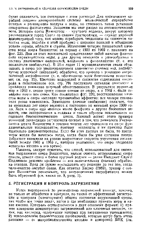 Наконец, следует отметить, что способ, использованный для снижения загрязнения озера Вашингтон, нельзя считать оптимальным: озеро спасли, отведя стоки в более крупный водоем — залив Пьюджет Саунд! Подлинное решение проблемы — это окончательная (полная) обработка отходов. Вряд ли нужно откладывать это решение до тех пор, когда человечество погубит океан. Как отметил Хеслер (1969), пример с озером Вашингтон показывает, что антропогенная эвтрофикация может быть обратимой (см. также гл. 9, разд. 1).