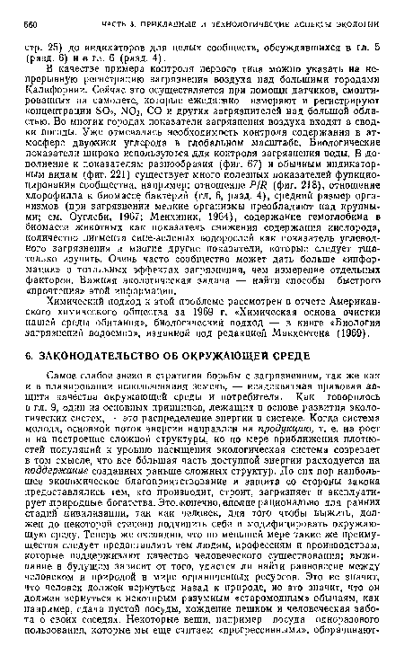 Химический подход к этой проблеме рассмотрен в отчете Американского химического общества за 1969 г. «Химическая основа очистки нашей среды обитания», биологический подход — в книге «Биология загрязнений водоемов», изданной под редакцией Макхентена (1969).