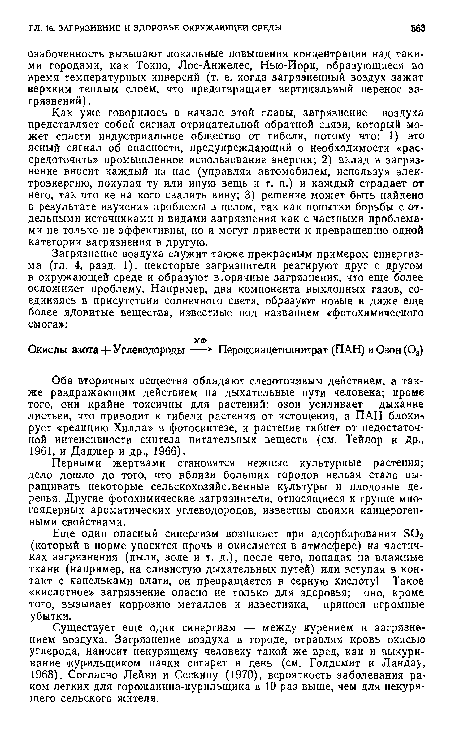 Еще один опасный синергизм возникает при адсорбировании в02 (который в норме уносится прочь и окисляется в атмосфере) на частичках загрязнения (пыли, золе и т. д.), после чего, попадая на влажные ткани (например, на слизистую дыхательных путей) или вступая в контакт с капельками влаги, он превращается в серную кислоту1 Такое «кислотное» загрязнение опасно не только для здоровья; оно, кроме того, вызывает коррозию металлов и известняка, принося огромные убытки.