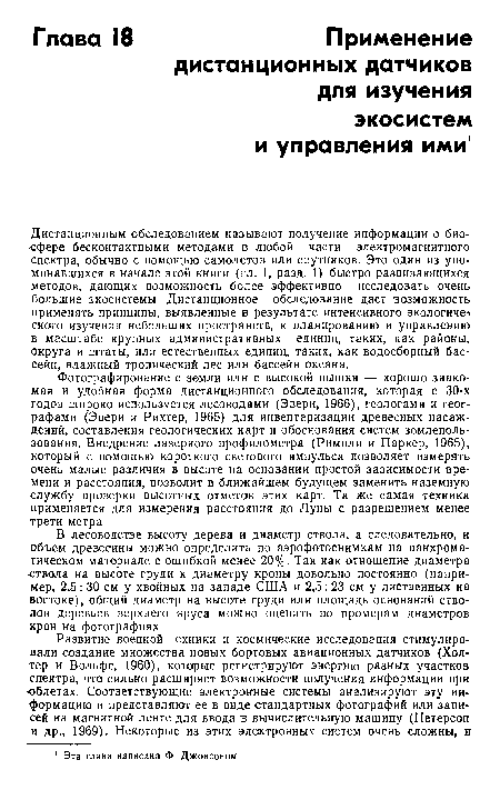 Дистанционным обследованием называют получение информации о био-■сфере бесконтактными методами в любой части электромагнитного спектра, обычно с помощью самолетов или спутников. Это один из упоминавшихся в начале этой книги (гл. 1, разд. 1) быстро развивающихся методов, дающих возможность более эффективно исследовать очень большие экосистемы Дистанционное обследование даст возможность применять принципы, выявленные в результате интенсивного экологичен ского изучения небольших пространств, к планированию и управлению в масштабе крупных административных единиц, таких, как районы, округа и штаты, или естественных единиц, таких, как водосборный бассейн, влажный тропический лес или бассейн океана.