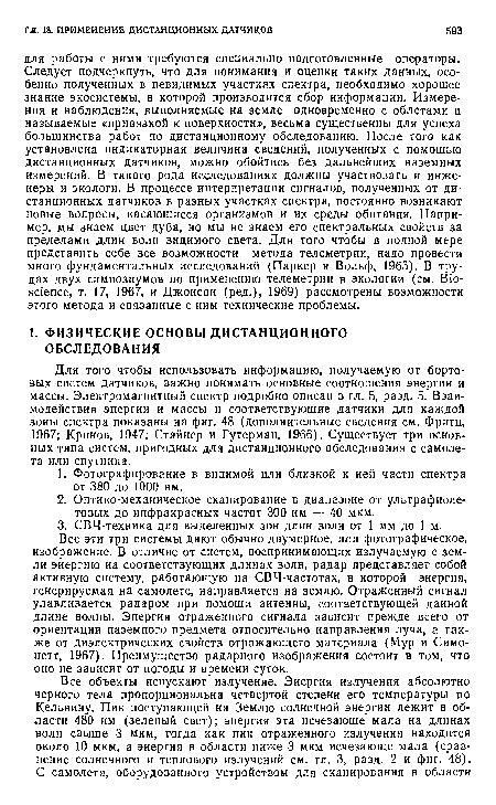 Для того чтобы использовать информацию, получаемую от бортовых систем датчиков, важно понимать основные соотношения энергии и массы. Электромагнитный спектр подробно описан в гл. 5, разд. 5. Взаимодействия энергии и массы и соответствующие датчики для каждой зоны спектра показаны на фиг. 48 (дополнительные сведения см. Фритц, 1967; Кринов, 1947; Стайнер и Гутерман, 1966). Существует три основных типа систем, пригодных для дистанционного обследования с самолета или спутника.