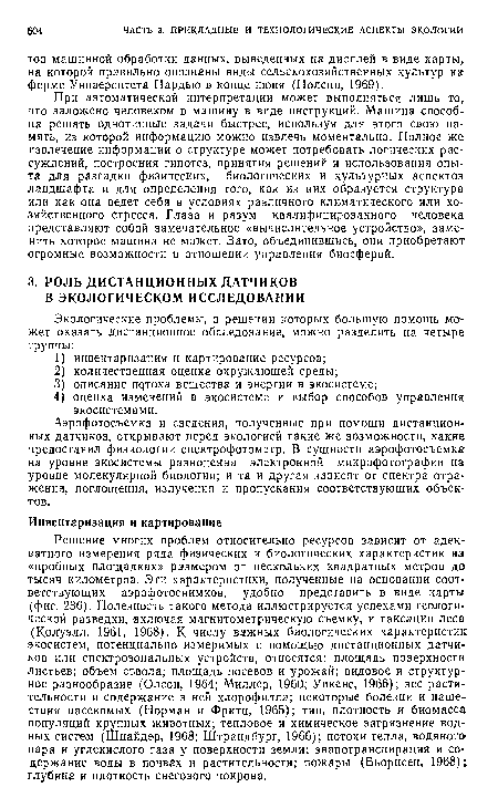 Аэрофотосъемка и сведения, полученные при помощи дистанционных датчиков, открывают перед экологией такие же возможности, какие предоставил физиологии спектрофотометр. В сущности аэрофотосъемка на уровне экосистемы равноценна электронной микрофотографии на уровне молекулярной биологии; и та и другая зависят от спектра отражения, поглощения, излучения и пропускания соответствующих объектов.