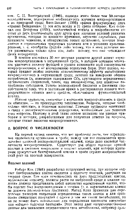 На первый взгляд кажется, что нет проблемы легче, чем определение численности организмов в пробе; между тем это оказывается чрезвычайно сложной экспериментальной задачей, когда дело касается численности микроорганизмов. Существует два общих подхода: прямой подсчет в световом микроскопе и подсчет колоний, при котором критерием присутствия бактериальной клетки в пробе служит микроскопический рост на плоской поверхности.