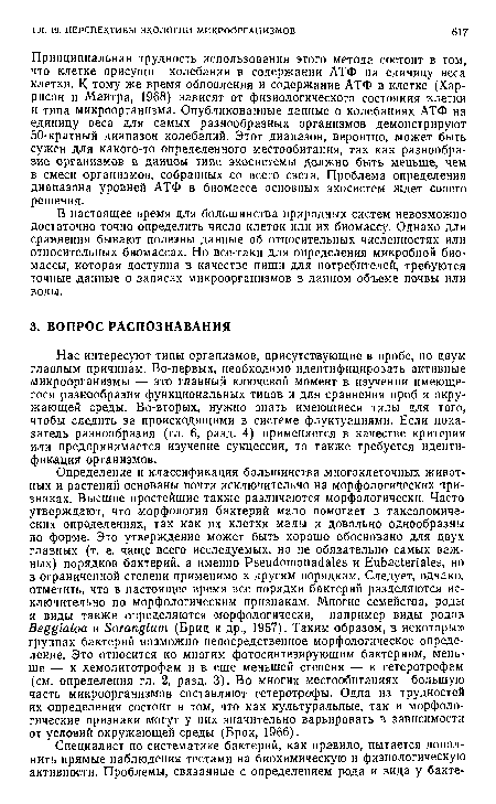 В настоящее время для большинства природных систем невозможно достаточно точно определить число клеток или их биомассу. Однако для сравнения бывают полезны данные об относительных численностях или относительных биомассах. Но все-таки для определения микробной биомассы, которая доступна в качестве пищи для потребителей, требуются точные данные о запасах микроорганизмов в данном объеме почвы или воды.