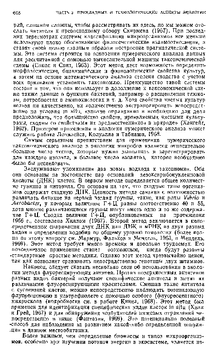 Наконец, следует сказать несколько слов об использовании в экологии метода флуоресцирующих антител. Против поверхностных антигенов разных видов бактерий получают специфические антитела и метят их различными флуоресцирующими красителями. Смешав такие антитела с суспензией клеток, можно непосредственно наблюдать возникающую флуоресценцию в ультрафиолете с помощью особого (флуоресцентного) микроскопа (подробности см. в работе Кинна, 1968). Этот метод был применен для идентификации специфических видов клеток in situ (Хилл л Грей, 1967) и для обнаружения возбудителей пищевых отравлений непосредственно в пище (Фантазия, 1969). Это потенциально полезный -способ для наблюдения за развитием какой-либо определенной популя-щии в данном местообитании.