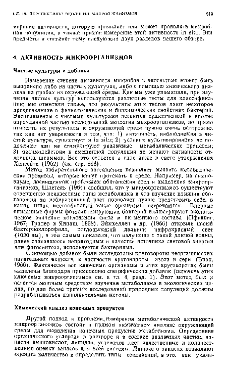 С помощью добавок были исследованы круговороты неорганических питательных веществ, в частности круговороты азота и серы (Брок, 1966). Фактически все ключевые организмы в этих круговоротах были выделены благодаря применению специфических добавок (перечень этих ключевых микроорганизмов см. в гл. 4, разд. 1). Этот метод был и остается мощным средством изучения метаболизма в экологических целях, но для более прямых исследований природных популяций должны разрабатываться дополнительные методы.