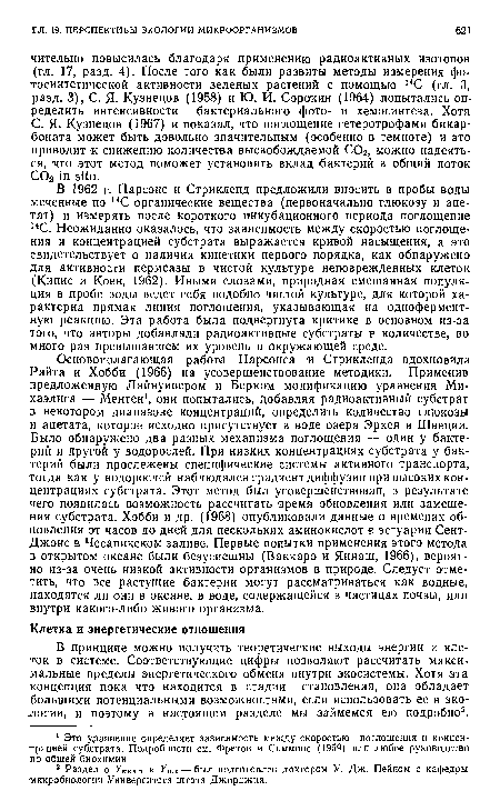 В принципе можно получить теоретические выходы энергии и клеток в системе. Соответствующие цифры позволяют рассчитать максимальные пределы энергетического обмена внутри экосистемы. Хотя эта концепция пока что находится в стадии становления, она обладает большими потенциальными возможностями, если использовать ее в экологии, и поэтому в настоящем разделе мы займемся ею подробно2.