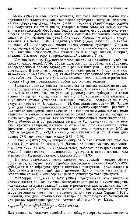 Из этих результатов четко следует, что урожай гетеротрофных организмов, которые растут аэробно, потребляют самые разнообразные субстраты и не образуют других конечных продуктов, кроме клеток и СОг, равен в минимальной среде примерно 3,14 г сухого веса на д. ег независимо от видов микроорганизмов и утилизируемого субстрата.