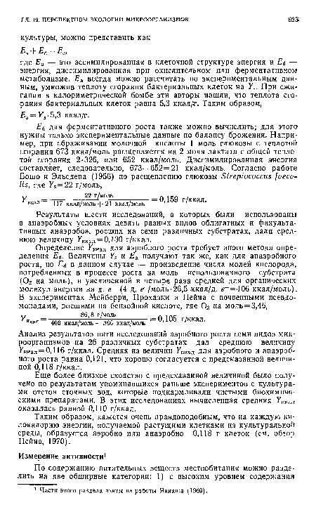 Результаты шести исследований, в которых были использованы в анаэробных условиях девять разных видов облигатных и факультативных анаэробов, росших на семи различных субстратах, дали среднюю величину УКкал = 0,130 г/ккал.