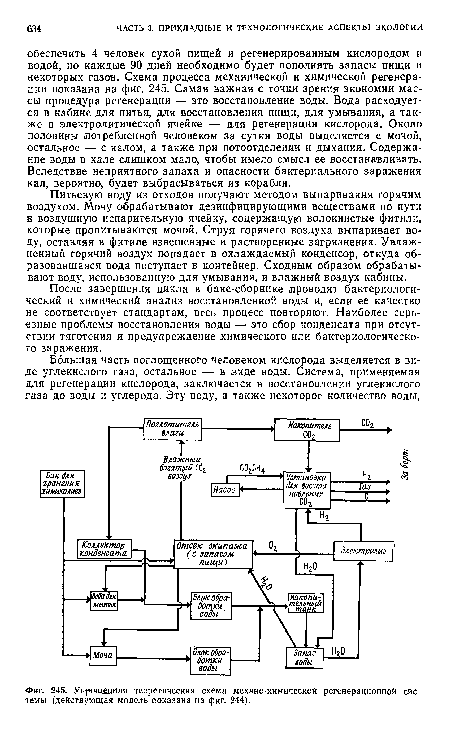 Упрещеняая теоретическая схема механо-химической регенерационной системы (действующая модель показана на фиг. 244).