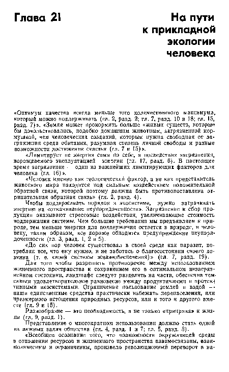 Разнообразие — это необходимость, а не только «приправа» к жизни (гл. 9, разд. 1).