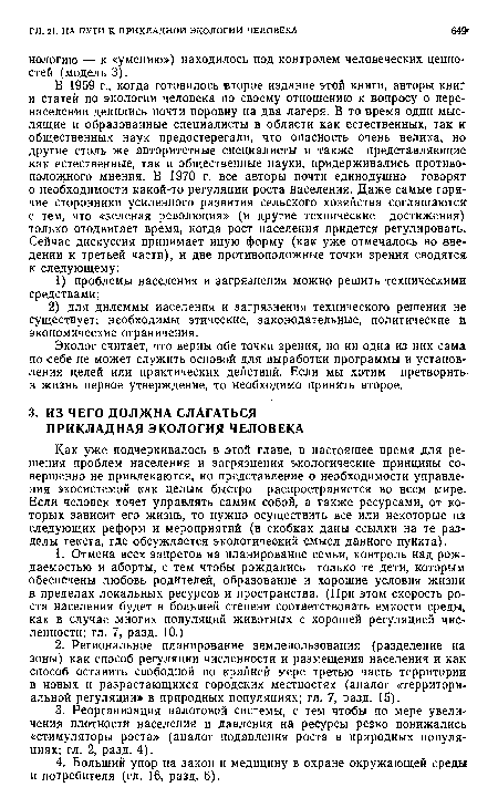 Эколог считает, что верны обе точки зрения, но ни одна из них сама по себе не может служить основой для выработки программы и установления целей или практических действий. Если мы хотим претворить в жизнь первое утверждение, то необходимо принять второе.