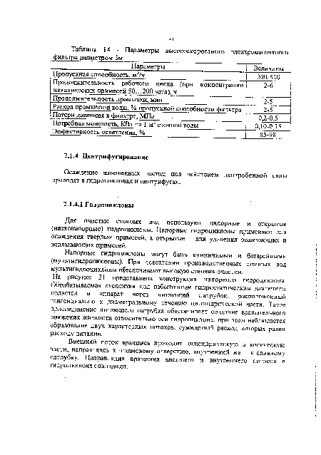 Для очистки сточных вод используют напорные и открытые (низконапорные) гидроциклоны. Напорные гидроциклоны применяют для осаждения твердых примесей, а открытые - для удаления осаждающих и всплывающих примесей.