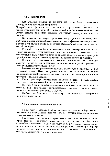 Для удаления осадков из сточных вод могут быть использованы фильтрующие и отстойные центрифуги.
