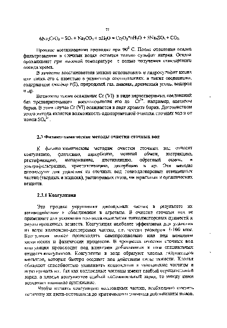 К физико-химическим методам очистки сточных вод относят коагуляцию, флотацию, адсорбцию, ионный обмен, экстракцию, ректификацию, выпаривание, дистилляцию, обратный осмос, и ультрафильтрацию, кристаллизацию, десорбцию и др. Эти методы используют для удаления из сточных вод тонкодисперсных взвешенных частиц (твердых и жидких), растворимых газов, минеральных и органических веществ.