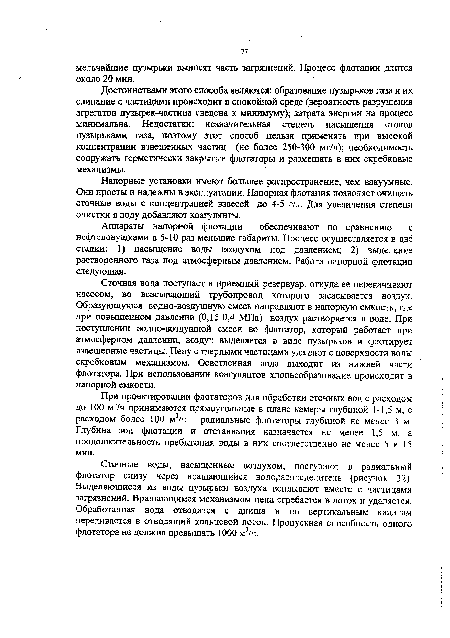 Аппараты напорной флотации обеспечивают по сравнению с нефтеловушками в 5-10 раз меньшие габариты. Процесс осуществляется в две стадии: 1) насыщение воды воздухом под давлением; 2) выделение растворенного газа под атмосферным давлением. Работа напорной флотации следующая.