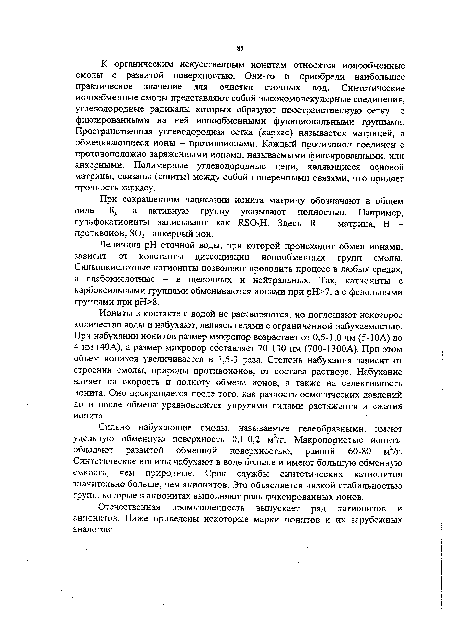 Величина pH сточной воды, при которой происходит обмен ионами, зависит от константы диссоциации ионообменных групп смолы. Сильнокислотные катиониты позволяют проводить процесс в любых средах, а слабокислотные - в щелочных и нейтральных. Так, катиониты с карбоксильными группами обмениваются ионами при рН>7, а с фенольными группами при рН>8.