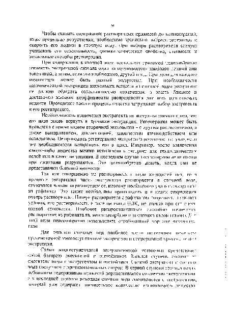 Так как совершенно не растворимых в воде жидкостей нет, то в процессе экстракции часть экстрагента растворяется в сточной воде, становится новым загрязнителем ее, поэтому необходимо удалять экстрагент из рафипата. Это также необходимо производить и в целях сокращения потерь растворителя. Потери растворителя с рафннатм допуст имы лини, при условии его растворимости в воде не выше ПДК, но только при ею очень низкой стоимости. Наиболее распространенным способом извлечения растворителя из рафината является адсорбция или отгонка паром I газом). Д:н этой цели целесообразно использовать отработанный пар или отходящие г азы.