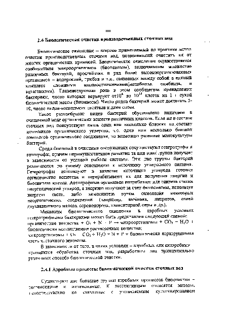 Такое разнообразие видов бактерий обусловлено наличием в очищаемой воде органических веществ различных классов. Если же в составе сточных вод присутствует лишь один или несколько близких по составу источников органического углерода, т.е. один или несколько близких гомологов органического соединения, то возможно развитие монокультуры бактерий.