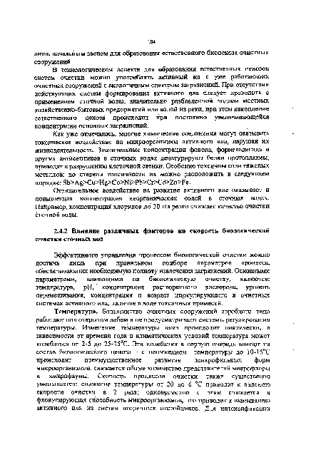 Эффективного управления процессом биологической очистки можно достичь лишь при правильном подборе параметров процесса, обеспечивающих необходимую полноту извлечения загрязнений. Основными параметрами, влияющими на биологическую очистку, являются: температура, pH, концентрация растворенного кислорода, уровень перемешивания, концентрация и возраст циркулирующего в очистных системах активного ила, наличие в воде токсичных примесей.