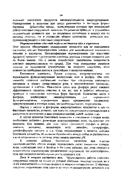Перемешивание сточной воды и активного ила в аэратенке Этот процесс обеспечивает поддержание активного ила во взвешенном состоянии, создает благоприятные условия для массопереноса компонента питания и кислорода. Интенсификация перемешивания (до известных пределов) приводит к разрушению слишком крупных хлопьев активного ила на более мелкие, что в целом способствует увеличению поверхности контакта микроорганизмов со средой. При этом уменьшение размеров хлопьев не сказывается отрицательно на скорости осаждения, хотя количество свободных клеток и простейших становится меньше.