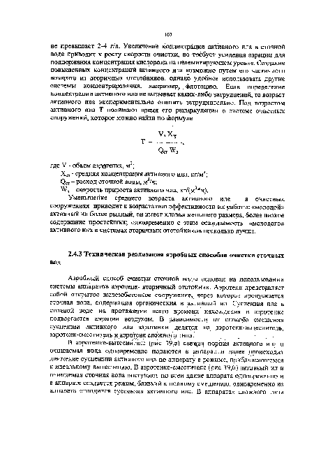 Аэробный способ очистки сточной воды основан на использовании системы аппаратов аэротенк- вторичный отстойник. Аэротенк представляет собой открытое железобетонное сооружение, через которое пропускается сточная вода, содержащая органическия и активный ил. Суспензия ила в сточной воде на протяжении всего времени нахождения в аэротенке подвергается аэрации воздухом. В зависимости от способа смешения суспензии активного ила аэротенки делятся на аэротенк-вытесвитель, аэротенк-сместитель и аэротенк сложного типа.