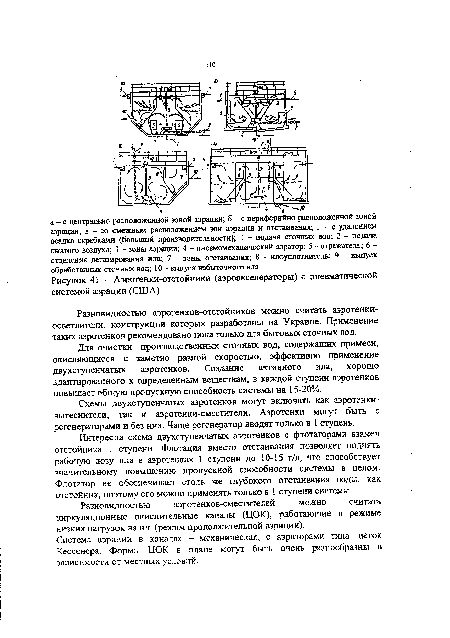 Для очистки производственных сточных вод, содержащих примеси, окисляющиеся с заметно разной скоростью, эффективно применение двухступенчатых аэротенков. Создание активного ила, хорошо адаптированного к определенным веществам, в каждой ступени аэротенков повышает общую пропускную способность системы на 15-20%.
