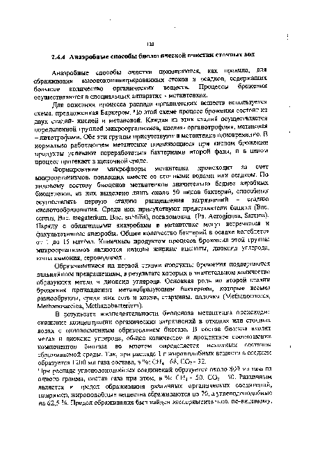 Анаэробные способы очистки применяются, как правило, для сбраживания высококонцентрированных стоков и осадков, содержащих большое количество органических веществ. Процессы брожения осуществляются в специальных аппаратах - метантенках.