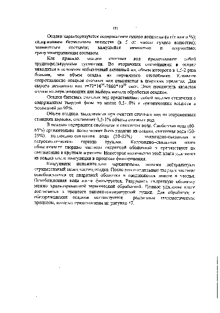 Осадки характеризуются содержанием сухого вещества (в г/л или в %); содержанием беззольного вещества (в 5 от массы сухого вещества); элементным составом; кажущейся вязкостью и текучестью; гранулометрическим составом.