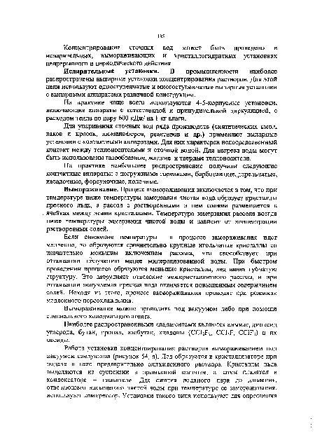Вымораживание. Процесс вымораживания заключается в том, что при температуре ниже температуры замерзания чистая вода образует кристаллы пресного льда, а рассол с растворенными в нем солями размещается в ячейках между этими кристаллами. Температура замерзания рассола всегда ниже температуры замерзания чистой воды и зависит от концентрации растворенных солей.
