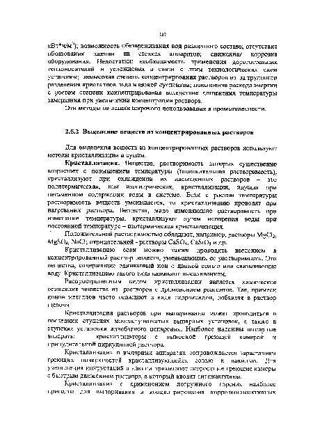 Кристаллизация растворов при выпаривании может проводиться в последних ступенях многоступенчатых выпарных установок, а также в ступенях установки адиабатного испарения. Наиболее надежны выпарные аппараты - кристаллизаторы с выносной греющей камерой и принудительной циркуляцией раствора.