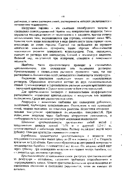 Для кристаллизации растворов с положительным коэффициентом растворимости используют кристаллизаторы с воздушным или водяным охлаждением. Среди них рассмотренные ниже.