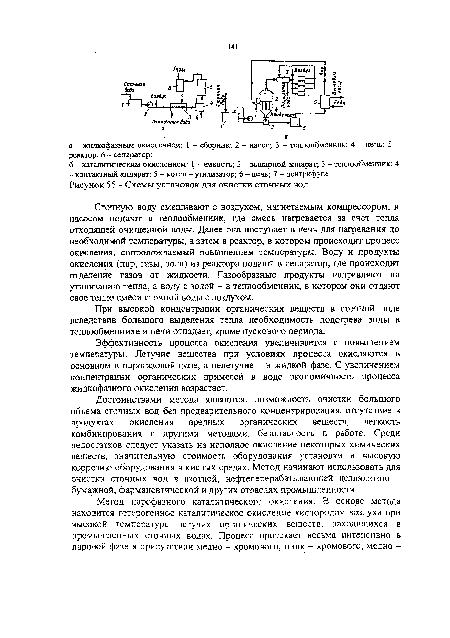 Эффективность процесса окисления увеличивается с повышением температуры. Летучие вещества при условиях процесса окисляются в основном в парогазовой фазе, а нелетучие - в жидкой фазе. С увеличением концентрации органических примесей в воде экономичность процесса жидкофазного окисления возрастает.