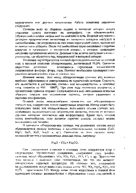 Сточную воду из сборника подают в выпарной аппарат, откуда упаренная пульпа поступает на центрифугу, где обезвоживается. Образующийся осадок направляют на сжигание в печь. Водяной пар вместе с летучими органическими веществами из выпарного аппарата поступает в теплообменник, где нагревается за счет тепла парогазовой смеси, выходящей из контактного аппарата. После теплообменника пары смешивают с горячим воздухом и направляют в контактный аппарат, в котором происходит окисление органических веществ. Дымовые газы из печи поступают в котел -утилизатор, где образуется пар, направляемый в выпарной аппарат.
