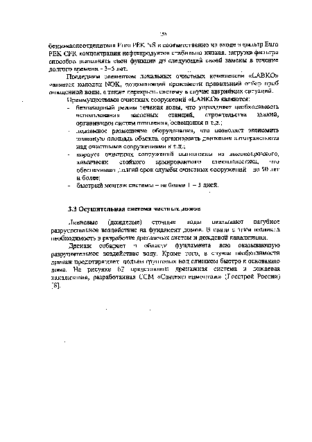 Ливневые (дождевые) сточные воды оказывают пагубное разрушительное воздействие на фундамент домов. В связи с этим возникла необходимость в разработке дренажных систем и дождевой канализации.