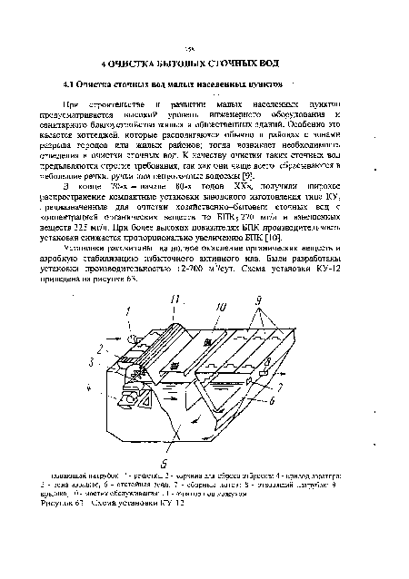 Установки рассчитаны на полное окисление органических веществ и аэробную стабилизацию избыточного активного ила. Были разработаны установки производительностью 12-700 м3/сут. Схема установки КУ-12 приведена на рисунке 63.