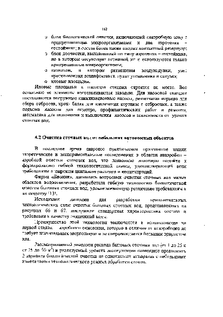 Исходными данными для разработки принципиальных технологических схем очистки бытовых сточных вод, представленных на рисунках 66 и 67, послужили стандартная характеристика состава и требования к качеству очищенной воды.
