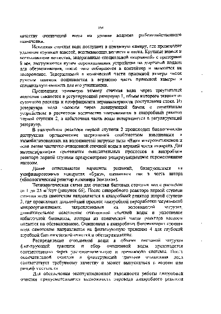Исходная сточная вода поступает в приемную камеру, где происходит удаление крупных взвесей, всплывающих веществ и песка. Крупные взвеси и всплывающие вещества, задержанные специальной «корзиной» с прозорами 8 мм, выгружаются путем опрокидывания устройства на дырчатый поддон для обезвоживания, после чего собираются в контейнер и вывозятся на захоронение. Задержанный в конической части приемной камеры песок ручным шнеком поднимается в верхнюю часть приемной камеры в специальную емкость для его утилизации.