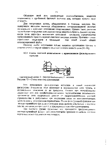 Поэтому особо актуальным сейчас является организация приема и очистки сточных вод от каждого отдельно взятого жилого дома [25-28].