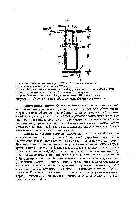 Основание септика предусматривают из монолитного бетона или железобетонной плиты, уложенной на слой утрамбованного щебня. Перекрытие должно допускать чистку септика от выпавшего в нем осадка. Для этого либо предусматривают его разборным и сверху, закрыв двумя-тремя съемными слоями рубероида или гидроизола, засыпают слоем грунта или шлака толщиной 0,2-0,5 м (в зависимости от климатических условий), либо предусматривают люк размером 0,65 0,65 м или круглый диаметром 0,7м с двумя крышками. Причем верхняя крышка - основная, нижняя -утепляющая. Расстояние между ними 0,2 м засыпают керамзитом, шлаком или закладывают поролоном. Внутреннюю поверхность септика из бутового камня и кирпича штукатурят цементно - песчаным раствором (1:3) и железнят. Шов между основанием и стенкой септика снаружи обмазывают горячим битумом, а при засыпке у стенок септика выполняют глиняный замок толщиной 30 см.