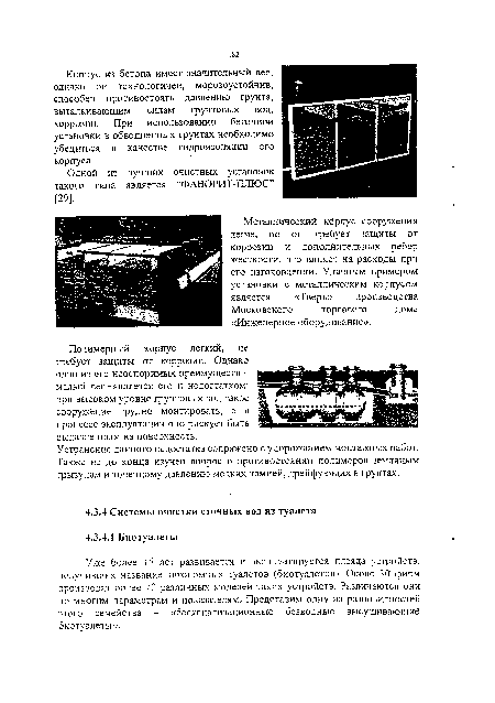 Уже более 15 лет развивается и эксплуатируется плеяда устройств, получивших название автономных туалетов (биотуалетов). Около 30 фирм производят более 70 различных моделей таких устройств. Различаются они по многим параметрам и показателям. Представим одну из разновидностей этого семейства - «бесканализационные безводные высушивающие биотуалеты».