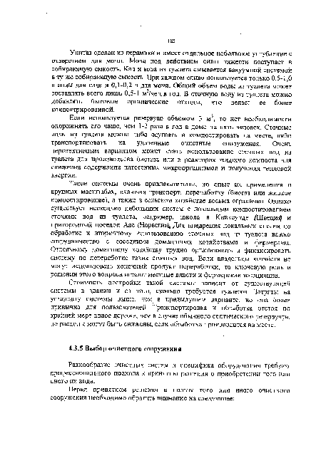 Разнообразие очистных систем и специфика оборудования требуют профессионального подхода к принятию решения о приобретении того или иного их вида.