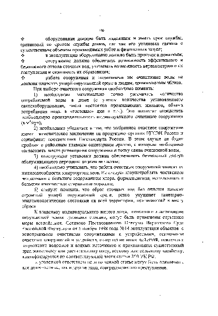 К владельцу индивидуального жилого дома, виновного в загрязнении окружающей земли грязными стоками, могут быть применены серьезные меры воздействия. Согласно Постановлению Пленума Верховного Суда Российской Федерации от 5 ноября 1998 года №14 эксплуатация объектов с неисправными очистными сооружениями и устройствами, отключение очистных сооружений и устройств, совершение иных действий, повлекших загрязнение водоемов и водных источников и причинивших существенный вред животному или растительному миру, лесному или сельскому хозяйству, квалифицируется по соответствующей части статьи 250 УК РФ.