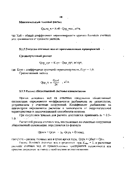 Приток дождевых вод на очистные сооружения общественной канализации определяется коэффициентом разбавления на ливнеспуске, устраиваемом у очистных сооружений. Коэффициент разбавления на ливнеспуске определяется расчетом в зависимости от гидрологической характеристики и самоочищающей способности водоема.