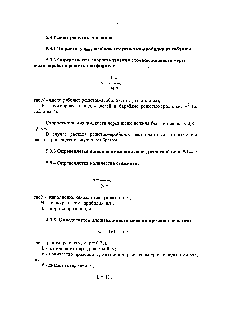 В случае расчета решеток-дробилок нестандартных типоразмеров расчет производят следующим образом.