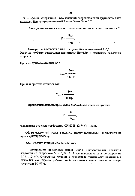 Эп — эффект задержания песка заданной гидравлической крупности, доли единицы. Для частиц размером 0,2 мм и более Эп = 0,7.