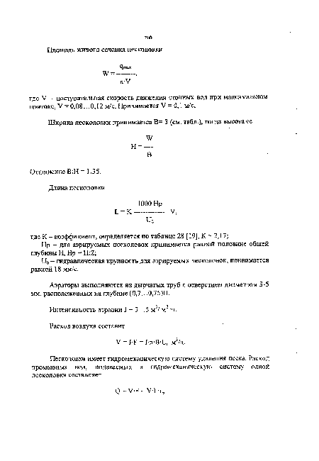 Аэраторы выполняются из дырчатых труб с отверстием диаметром 3-5 мм, расположенных на глубине (0,7.. .0,75)Н.