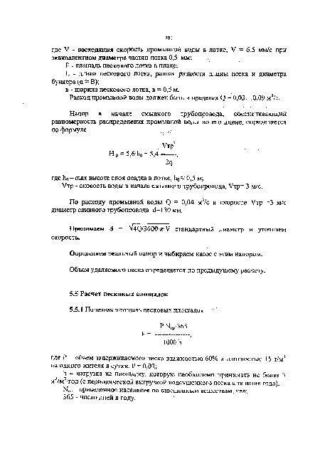 Утр - скорость воды в начале смывного трубопровода, Утр= 3 м/с.