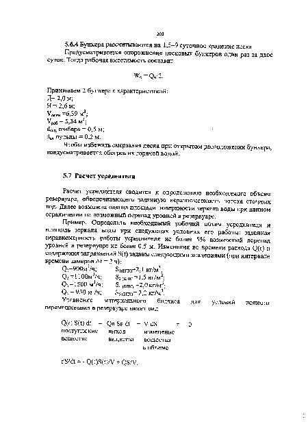 Расчет усреднителя сводится к определению необходимого объема резервуара, обеспечивающего заданную неравномерность потока сточных вод. Далее возможна оценка площади поверхности зеркала воды при данном ограничении на возможный перепад уровней в резервуаре.