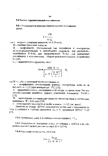 Значение величины (КН/п)" принимается по таблице в зависимости от типа отстойника и глубины проточной части Н. Принимаем (КН/п)" =1,32 [19].